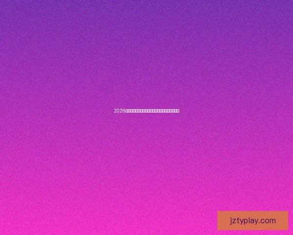 2026世界杯主办城市比赛场地全面解析与赛事亮点盘点